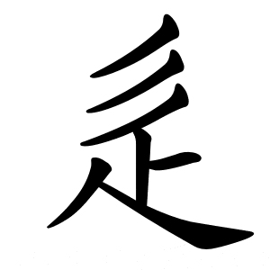 bộ thủ quai xước